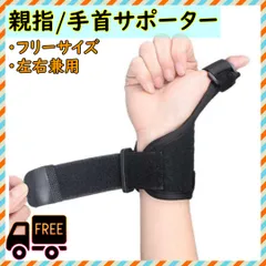 ■親指サポーター 手首 突き指  親指 スポーツ 家事 左右兼用 男女兼用のサムネイル