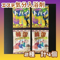 h059【セット買い】エステ気分 入浴剤 2種類 計4個セット 入浴料 浴用化粧料 風呂 バスタイム 個包装 かわいい おすすめ アロマ リゾート ドバイ 韓国 香り 女性 男性 レディース メンズ キッズ 子供 敬老 女の子 男の子 プレゼント 匿名配送