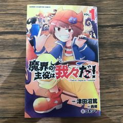 魔界の主役は我々だ！ VOL.1 & VOL.2 - メルカリ