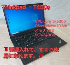 「テレワークPC」整備済品【レノボLENOVO】　THINKPad×T450ｓ☆i5☆5世代☆メモリ8GB☆SSD240GB☆Win10