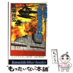 【中古】 大逆襲！マリアナ沖海戦/廣済堂出版/馬場祥弘 中古】 大逆襲！マリアナ沖海戦/廣済堂出版/馬場祥弘