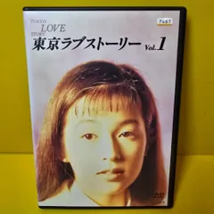 東京ラブストーリー DVD4枚組新品未開封 東京ラブストーリー DVD4枚組新品未開封