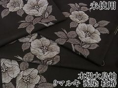 平和屋2■極上　本場大島紬　9マルキ　泥染　枝椿　逸品　未使用　DZAA1293kh4