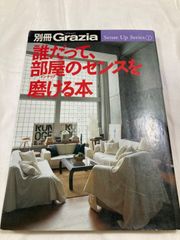 【古本】「誰だって、部屋のセンスを磨ける本」 講談社