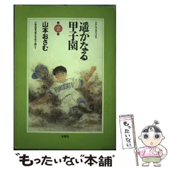 2024年最新】遥かなる甲子園の人気アイテム - メルカリ