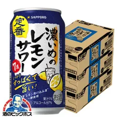 サッポロ 濃いめのレモンサワー 350ml×3ケース/72本(072)『ASH』【沖縄・離島配送不可】のサムネイル