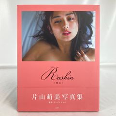 安い片山萌美 写真集の通販商品を比較 | ショッピング情報のオークファン