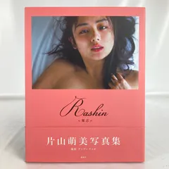 2024年最新】Rashin ≪裸芯≫ MOEMI KATAYAMAの人気アイテム - メルカリ