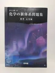 2025年最新】化学の新体系の人気アイテム - メルカリ