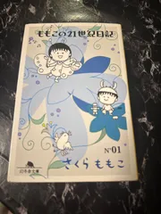 ももこの21世紀日記 N'01 | さくら ももこ |本 | 通販 | Amazon