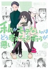 中古　漫画　私がモテないのはどう考えてもお前らが悪い　1巻から25巻　セット 2025年最新】わたモテ 25の人気アイテム - メルカリ