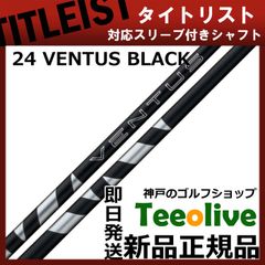 【組立済】【昼14時までのご注文で即日出荷】タイトリスト各種対応スリーブ装着 24VENTUS 24ベンタス ブラック 24ヴェンタス 日本仕様 フジクラ