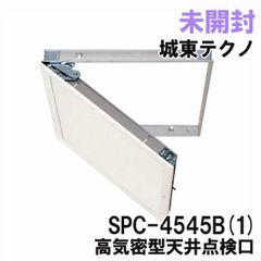 SPC-4545B(1) 高気密型天井点検口 城東テクノ 【未開封】 ■K0054674