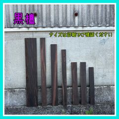 黒檀　DIY木材　端材　無垢材　木材　木工作品　手作り小物