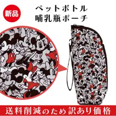 訳あり価格【ディズニー/ミッキー&フレンズ】ミッキー&ミニー　哺乳瓶ポーチ
