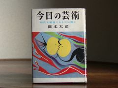 【1954】今日の芸術 岡本太郎 第三版
