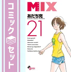2026年最新】あだち充 mix 全巻の人気アイテム - メルカリ