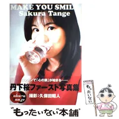 2025年最新】MAKE YOU SMILE―丹下桜写真集の人気アイテム - メルカリ