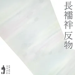 2025年最新】反物 正絹長襦袢 白の人気アイテム - メルカリ