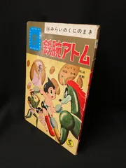 鉄腕アトム　鈴木出版　まとめ売り 2025年最新】鉄腕アトム 鈴木出版の人気アイテム - メルカリ