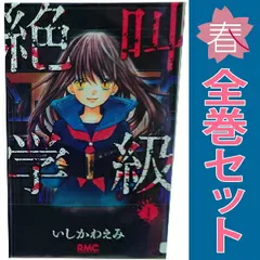 2025年最新】絶叫学級 全巻の人気アイテム - メルカリ
