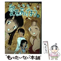 【中古】 愛をあげよう 1 （バーズコミックス） / ともち / エムオン・エンタテインメント