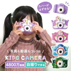 ◆そうまファクトリー　キッズカメラ　カバー付き◆　トイカメラ 子供用カメラ シリコーンカバー ストラップ付 子供用 カメラ ユニコーン ダイナソー シャーク 自撮り 写真 動画 ムービー 玩具 おもちゃ プレゼント シリコンカバー