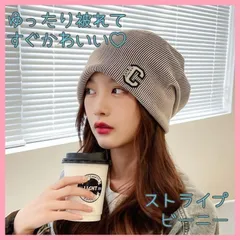 男女兼用　小顔効果抜群　ワッチキャップ　ビーニー　ニット帽　医療用　ストライプ　おしゃれ　かわいい　かっこいい　韓国風　ロゴ　ストリート