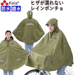 2026年4月以降の取り締まり強化！　レインウェア レイン ポンチョ カッパ 自転車 ヒザが濡れない 前かご 防水  反射帯 安全 めくれ防止 ツバ付き おしゃれ かわいい クロスバイク フード アウトドア 釣り 野球 川住製作所 KEIA KW900KH