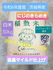新米　令和6年度　茨城県稲敷市産　こだわり米 にじのきらめき　白米30kg（実質27kg）