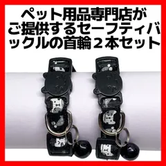 期間限定値下げ中　猫用首輪　セーフティバックル　黒色　2本セット　鈴付き　ペット用　02