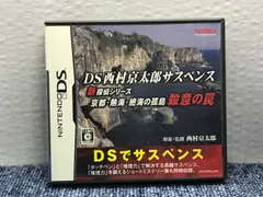 Nintendo 3DSソフト・DS西村京太郎サスペンス　新探偵シリーズ京都・熱海・絶海の孤島　殺意の罠