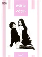 【中古】《ケースなし》▼きみはペット Vol.3  b10799【レンタル専用DVD】