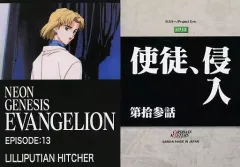 【中古】アニメ系トレカ EP13[ノーマルカード]：第13話「使徒、侵入」