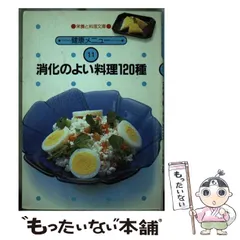中古】 消化のよい料理120種 （栄養と料理文庫） / 女子栄養大学
