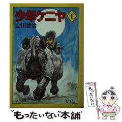 2024年最新】少年ケニヤ 山川惣治の人気アイテム - メルカリ