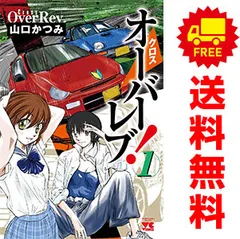 2025年最新】オーバーレブ 全巻の人気アイテム - メルカリ