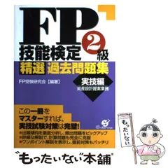 【中古】 ＦＰ技能検定３級精選過去問題集 ２０１０年版/すばる舎/ＦＰ受験研究会 FP技能検定3級 精選過去問題集 2018年版 - 株式会社 すばる舎