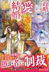 政略より愛を選んだ結婚。: ~後悔は十年後にやってきた。~ (レジーナブックス)／つくも茄子