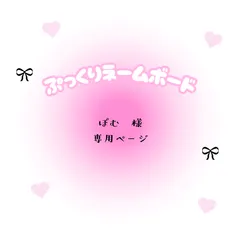 ぽむ　様　専用ページ