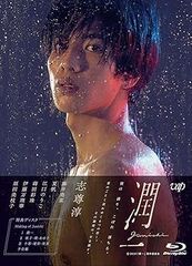 【中古】(未使用･未開封品)ドラマ『潤一』Blu-ray BOX 志尊淳