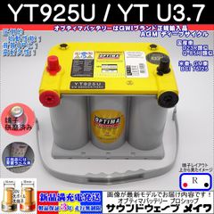 オプティマ バッテリー イエロー OPTIMA YT925U / YT U-3.7 / D23R Q-85R 互換 (サイドターミナル,R型,D端子) (GWI 正規品 3年保証)