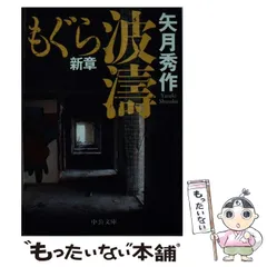 2025年最新】矢月秀作 もぐらの人気アイテム - メルカリ