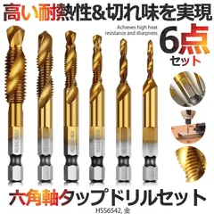 ドリルビット タップドリルビット 六角軸 ネジ切り 6本セット 面取りタップ 穴あけ タップセット HSS高速度鋼 スパイラル M3 M4 M5 M6 M8 M10 ドリルタップ 木工 鉄工用 多機能 下穴ドリルのサムネイル