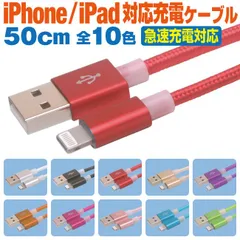 スマホ 充電ケーブル ライトニング 50cm カラフル メッシュケーブル 10色 急速充電 充電コード Lightning アイフォン iPhone iパッド iPad スマートフォン タブレット 50センチ 【LOO05】