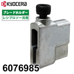 ブレードホルダー レシプロソー刃用 6076985 京セラ (リョービ/RYOBI) レシプロソー 部品