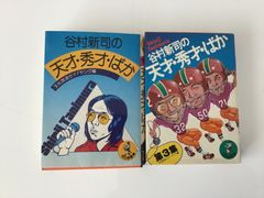 谷村新司　天才　秀才　ばか　文庫　小説　2冊セット　昭和　レトロ