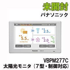 VBPM277C 太陽光モニタ (７型・制御対応) パナソニック(Panasonic) 【未開封】 ■K0042130