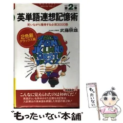 英単語連想記憶術 第1集 増補改訂版: 心理学が立証した、必須