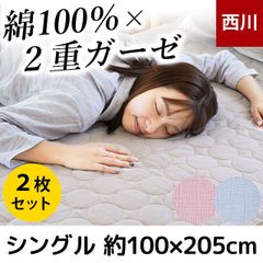 【2枚セット】 西川 綿100％2重ガーゼ敷きパッド シングル 約100×205cm 新品【9S-CM01030202】